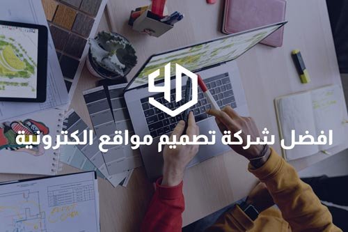 افضل شركات تصميم المواقع الالكترونية